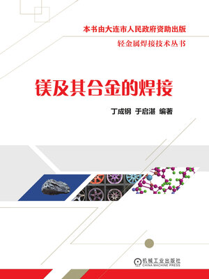cover image of 镁及其合金的焊接